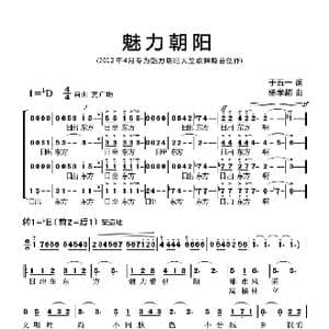 魅力朝阳_歌曲简谱_词曲:于五一 杨学超