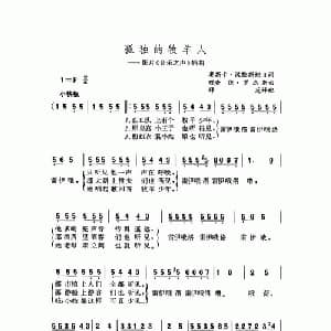 孤独的牧羊人 美国 _外国歌谱