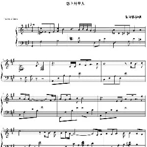 恋上外星人 钢琴谱