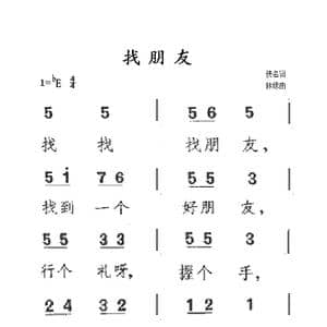 找朋友_歌曲简谱_词曲: 林绿