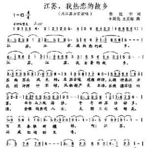 江苏,我热恋的故乡_民歌简谱_词曲:张建中 王新民 王英翰