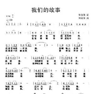 我们的故事_民歌简谱_词曲:宋秀英 刘北休