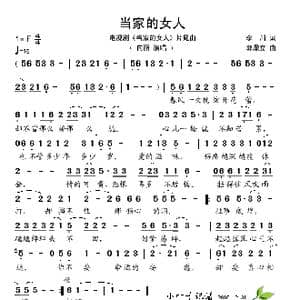 当家的女人_歌谱投稿_词曲:李川 郭鼎立