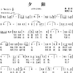 夕阳_美声唱法乐谱_词曲:季夏 施其仁