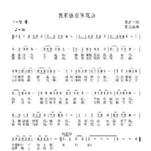 我家住在百花山_民歌简谱_词曲:黄启中 夏宝森