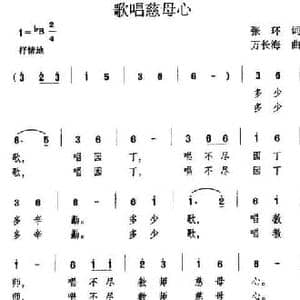 歌唱慈母心_民歌简谱_词曲:张环 万长海