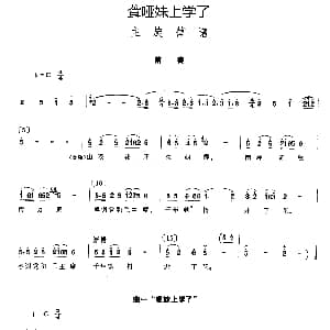 聋哑妹上学了 小舞剧主旋律谱