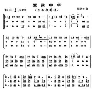 爱我中华_歌曲简谱_词曲:徐沛东 徐沛东