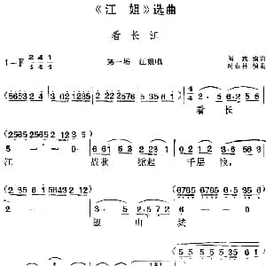 黄梅戏谱 | 江姐 选曲 看长江 第一场 江姐唱段 阎肃编词 时白林编曲
