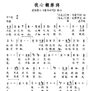我心潮澎湃_外国歌谱