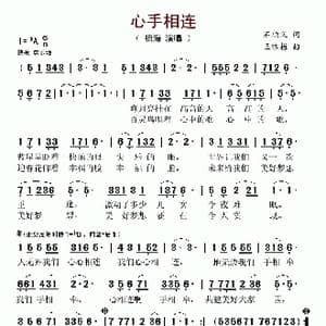 心手相连_歌谱投稿_词曲:石顺义 王咏梅