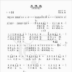 三德歌_歌谱投稿_词曲:林建宁 戚建波