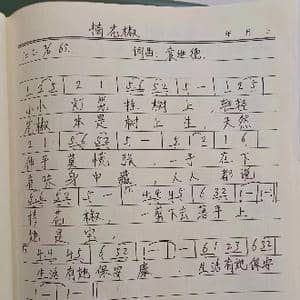 摘花椒 成人版 _歌曲简谱_词曲:袁进德 袁进德