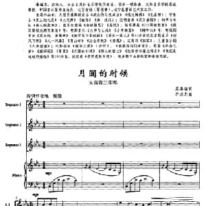 月圆的时候_合唱歌谱_词曲:吴善翎 李延忠