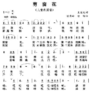 剪窗花_儿歌乐谱_词曲:王荣元 任秀岭 任明