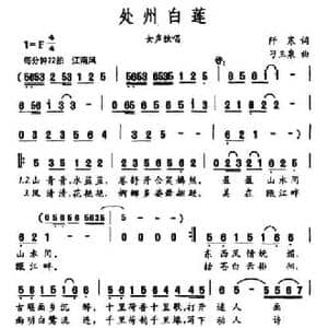 处州白莲_民歌简谱_词曲:阡寒 刁玉泉