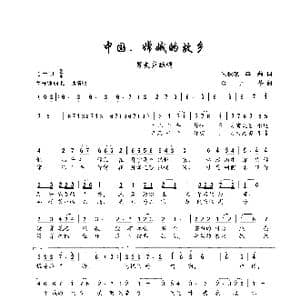 中国,嫦娥的故乡_歌谱投稿_词曲:朱积聚 李莉 金月苓