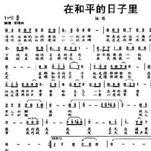 在和平的日子里_民歌简谱_词曲:苏柳 胡小环