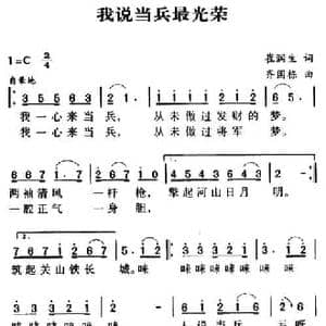 军歌金曲_我说当兵最光荣_民歌简谱_词曲:崔润生 齐国栋