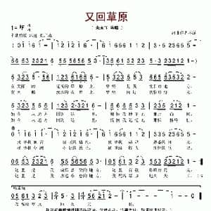 又回草原_歌谱投稿_词曲:姚云 辛来滨
