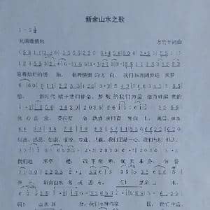 新余山水之歌_歌谱投稿_词曲:方竹平 方竹平