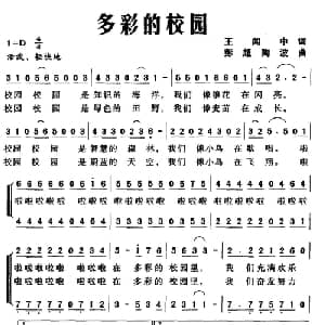 多彩的校园_儿歌乐谱_词曲:王闻中 彭超 陶波