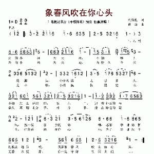 象春风吹在你心头_歌谱投稿_词曲:刘效礼 魏群