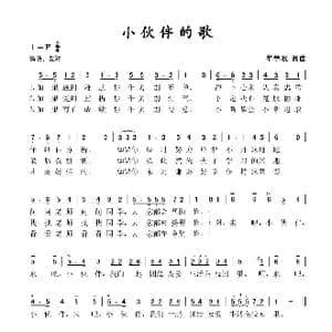 小伙伴的歌_歌谱投稿_词曲:牟学农 牟学农