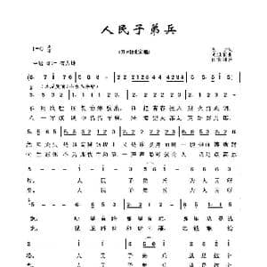 军旅歌曲100首:人民子弟兵_歌曲简谱_词曲:明子 胡旭东