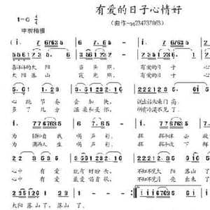 有爱的日子心情好_民歌简谱_词曲:李昌朋 董其英