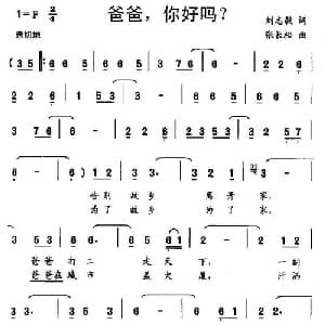 爸爸,你好吗？_儿歌乐谱_词曲:刘志毅 张长松