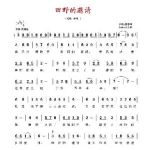 田野的邀请_民歌简谱_词曲:郝春晖 刘亦敏