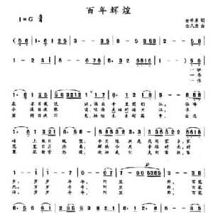 百年辉煌_民歌简谱_词曲:金学泉 金凤浩