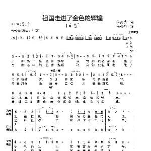 祖国走进了金色的辉煌_歌谱投稿_词曲:许德清词 杨会林曲
