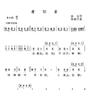 看驯兽_儿歌乐谱_词曲:李众 杨春华