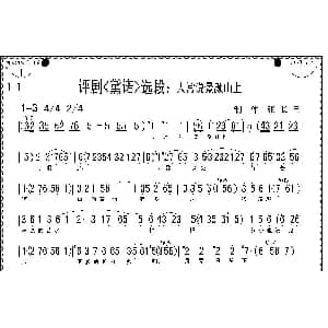评剧谱 | 人常说景颇山上 戴诺 选段 花淑兰