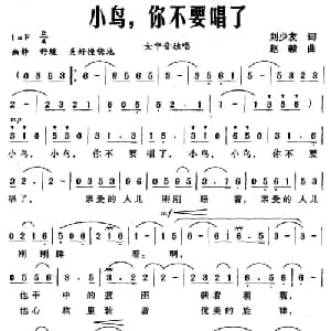 小鸟,你不要唱了_美声唱法乐谱_词曲:刘少友 赵毅