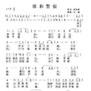 维和警察_民歌简谱_词曲:唐新虎 天妮