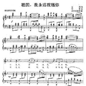 祖国,我永远祝福你_民歌简谱_词曲:云剑 印青