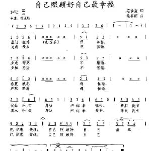自己照顾自己最幸福_通俗唱法乐谱_词曲:范修奎 范本丽