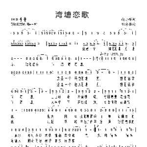 湾塘恋歌_歌曲简谱_词曲:饶培辉 陈涤非