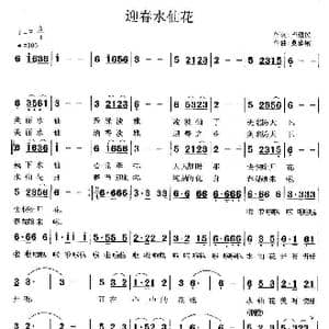 迎春水仙花_歌曲简谱_词曲:毕健民 莫恭敏