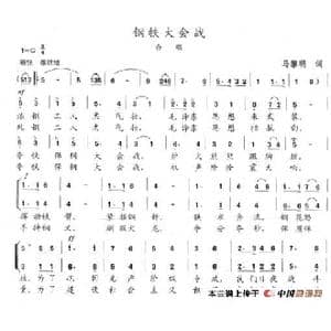 钢铁大会战_歌谱投稿_词曲:马黎明 陈志昂
