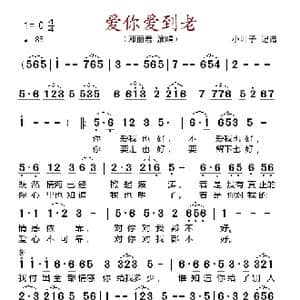 爱你爱到老_歌谱投稿