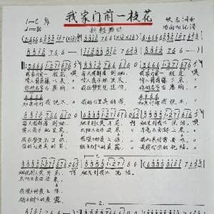 我家门前一枝花_歌谱投稿_词曲:佚名 佚名