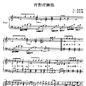 背对背拥抱 钢琴谱 林怡凤 林俊杰