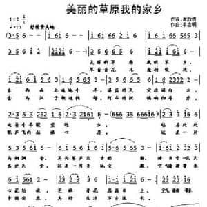 美丽的草原我的家乡_民歌简谱_词曲:谢淑清 李志明