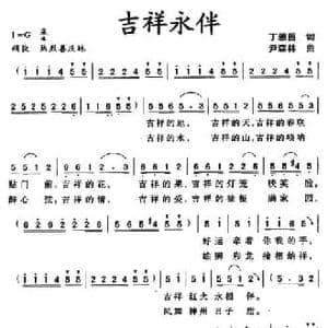 吉祥永伴_民歌简谱_词曲:丁恩昌 尹森林