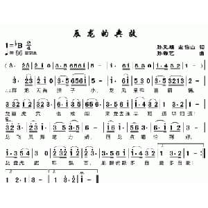 辰龙的典故_儿歌乐谱_词曲:孙元麟 左伯山 孙源艺