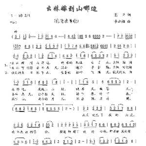 幺妹嫁到山那边_歌曲简谱_词曲:蓝兰 李云翔
